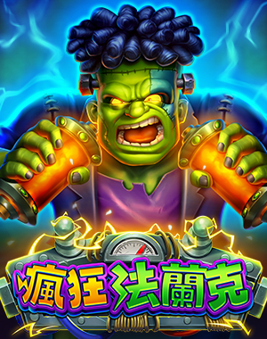 瘋狂法蘭克