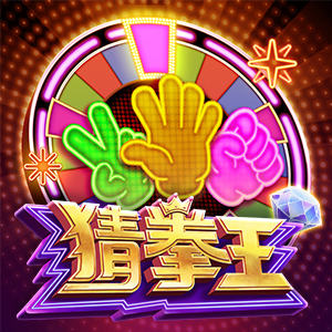 猜拳王