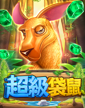 超級袋鼠