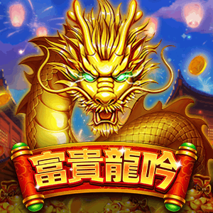 富貴龍吟