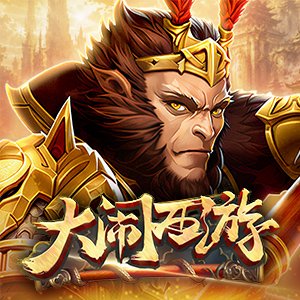 大闹西游