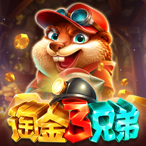 淘金3兄弟