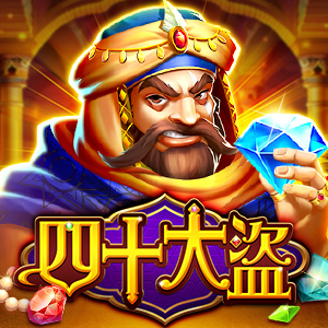 四十大盜