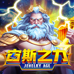 宙斯之力