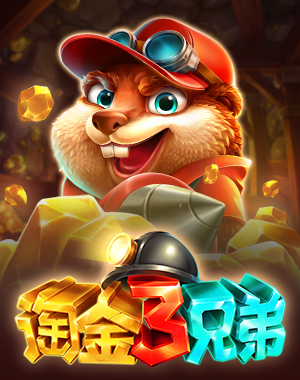 淘金3兄弟