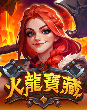 火龍寶藏