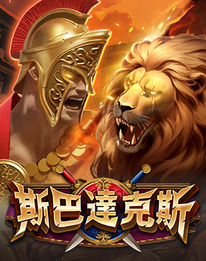 斯巴達克斯