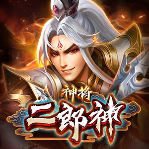 神将-二郎神