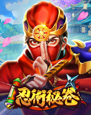 忍術秘卷