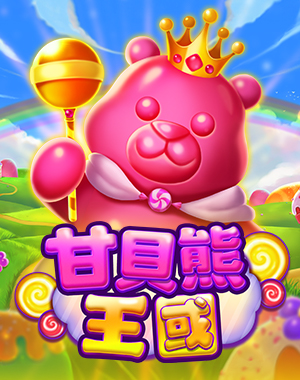 甘貝熊王國