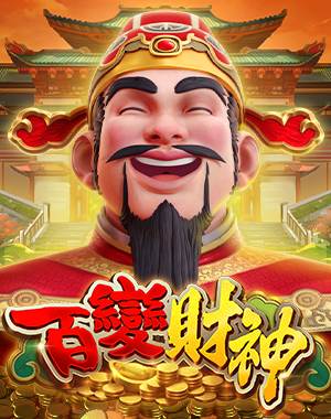 百變財神