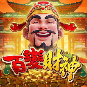百變財神
