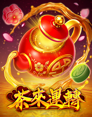 茶來運轉