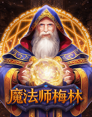 魔法师梅林