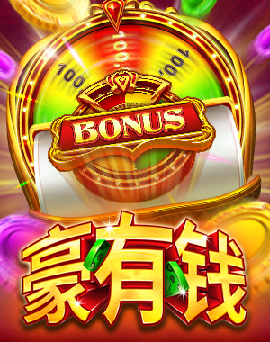 豪有钱