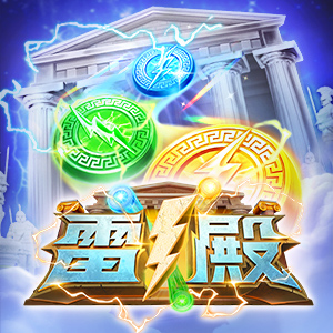 雷殿