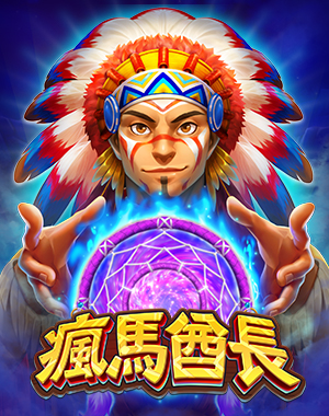 瘋馬酋長