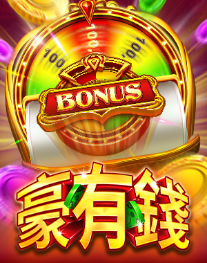 豪有錢