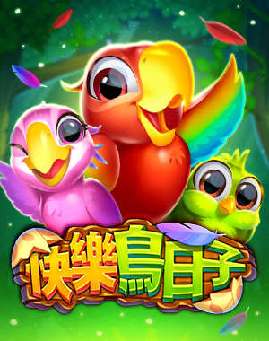 快樂鳥日子
