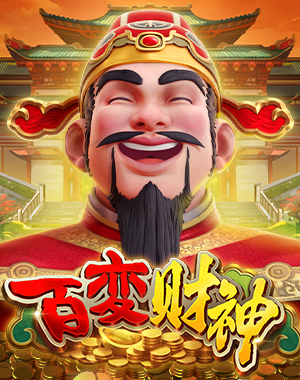 百变财神
