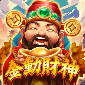 金動財神