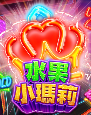 水果小瑪莉