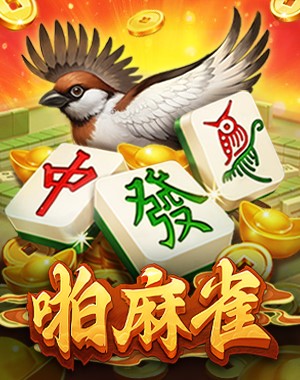 啪麻雀