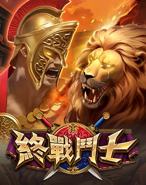 終戰鬥士