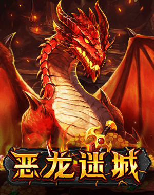 恶龙迷城