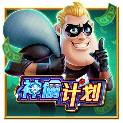 神偷计划
