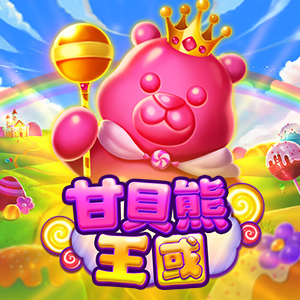 甘貝熊王國