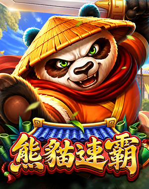 熊貓連霸