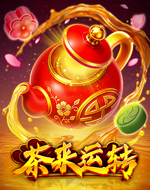 茶来运转