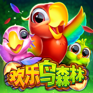 欢乐鸟森林