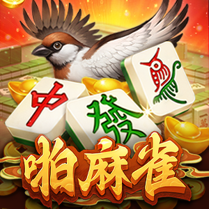 啪麻雀