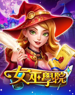 女巫學院