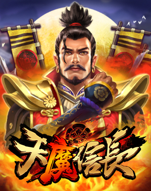 天魔信長