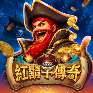 紅鬍子傳奇