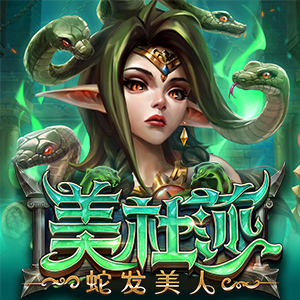 美杜莎 蛇发美人