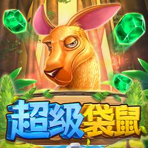超级袋鼠