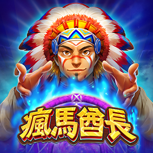 瘋馬酋長