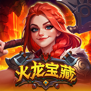 火龙宝藏