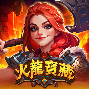 火龍寶藏