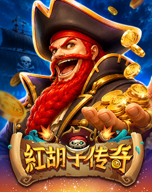 红胡子传奇
