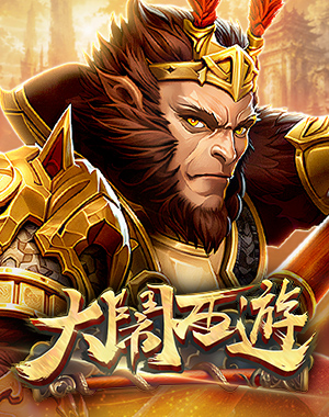 大鬧西遊