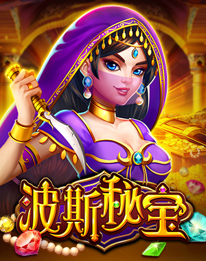 波斯秘宝