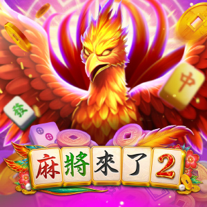 麻將來了2