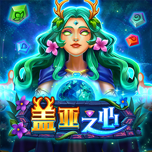 盖亚之心