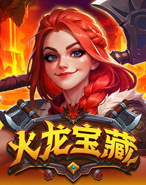 火龙宝藏