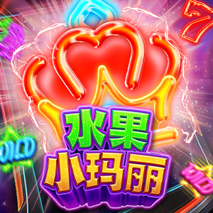 水果小玛莉